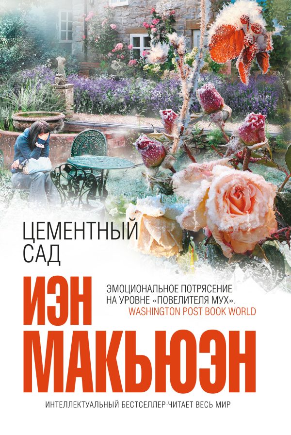 Обложка книги «Цементный сад»