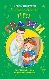 Обложка книги «Про глазки. Как помочь ребенку видеть мир без очков»