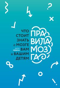 Обложка книги «Правила мозга. Что стоит знать о мозге вам и вашим детям»