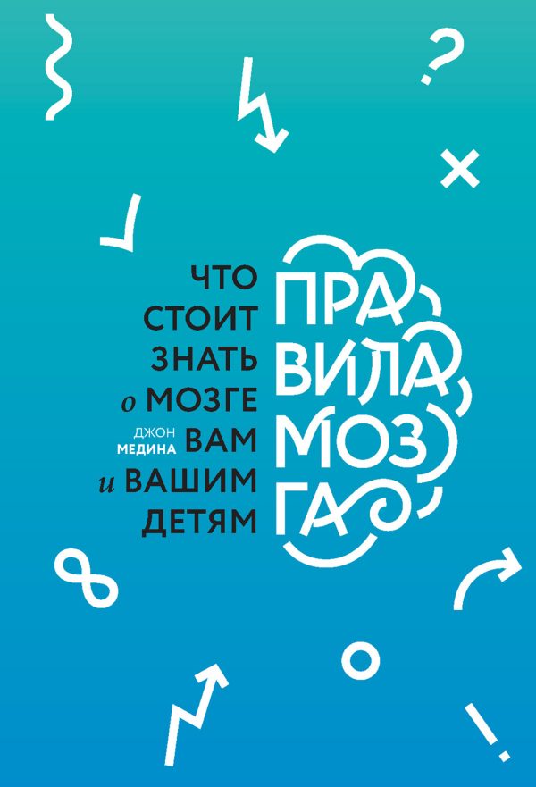 Обложка книги «Правила мозга. Что стоит знать о мозге вам и вашим детям»