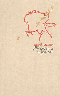 Обложка книги «Приключение не удалось»