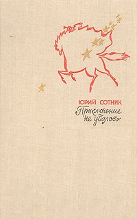 Обложка книги «Приключение не удалось»
