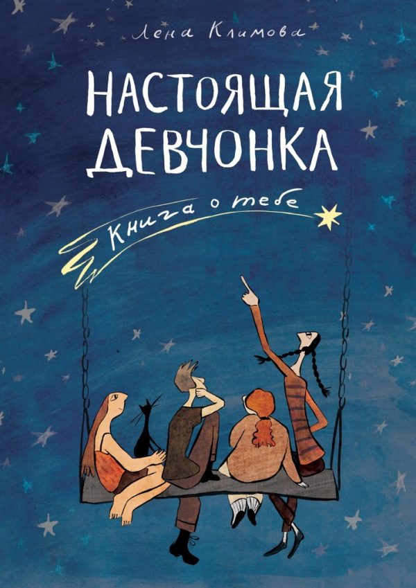Обложка книги «Настоящая девчонка. Книга о тебе»