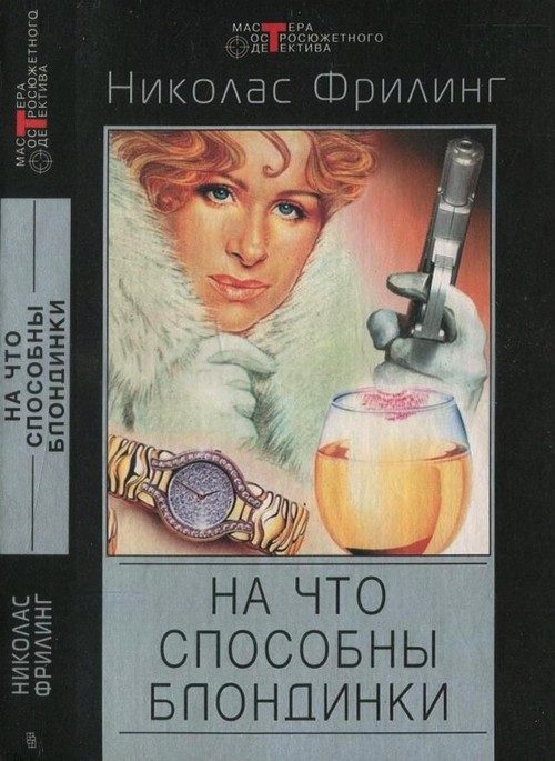 Обложка книги «Опасные красавицы. На что способны блондинки»