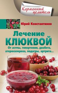 Обложка книги «Лечение клюквой от астмы, гипертонии, диабета, атеросклероза, подагры, артрита…»