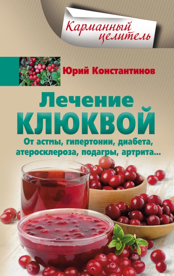 Обложка книги «Лечение клюквой от астмы, гипертонии, диабета, атеросклероза, подагры, артрита…»