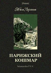Обложка книги «Парижский кошмар»