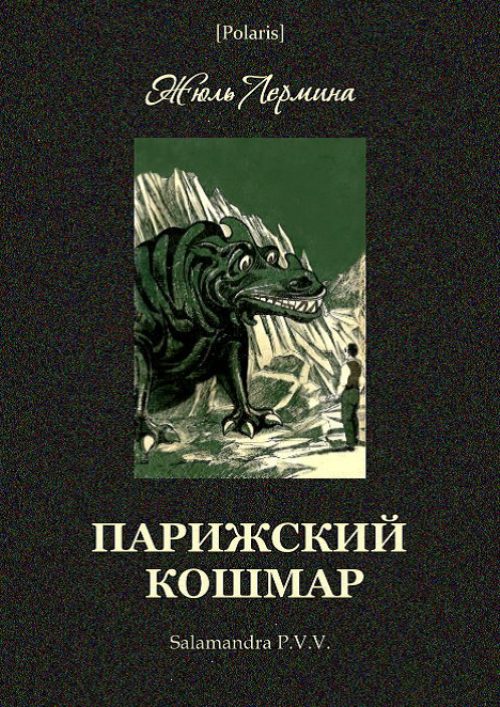 Обложка книги «Парижский кошмар»