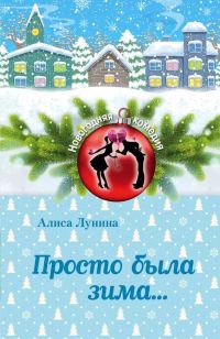 Обложка книги «Просто была зима…»