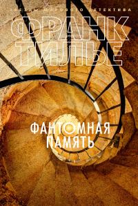 Обложка книги «Фантомная память»