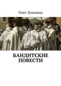 Обложка книги «Бандитские повести [СИ]»