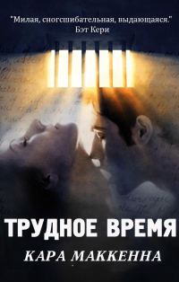Обложка книги «Трудное время»