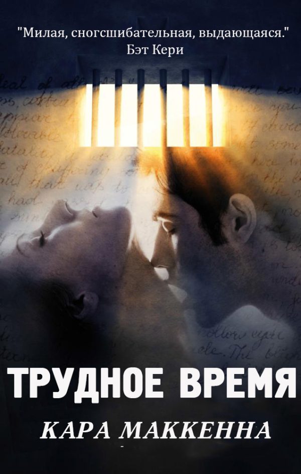 Обложка книги «Трудное время»
