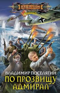 Обложка книги «По прозвищу Адмирал»