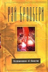 Обложка книги «Похороны для четверых»