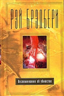 Обложка книги «Погибнуть из-за скудоумия»