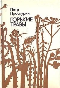 Обложка книги «Горькие травы»