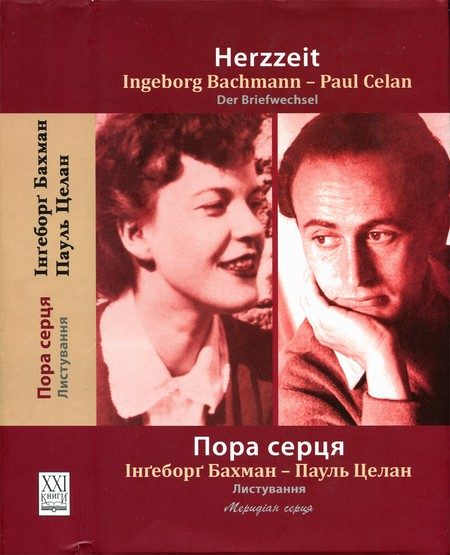 Обложка книги «Пора серця. Листування»