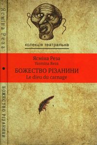 Обложка книги «Божество різанини»