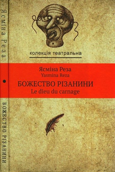 Обложка книги «Божество різанини»