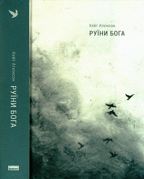 Обложка книги «Руїни бога»