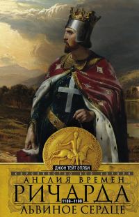 Обложка книги «Англия времен Ричарда Львиное Сердце. 1189–1199. Королевство без короля»