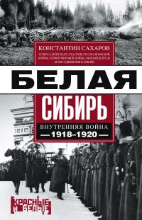 Обложка книги «Белая Сибирь. Внутренняя война 1918-1920 гг.»