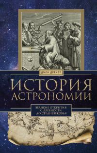 Обложка книги «История астрономии. Великие открытия с древности до Средневековья»