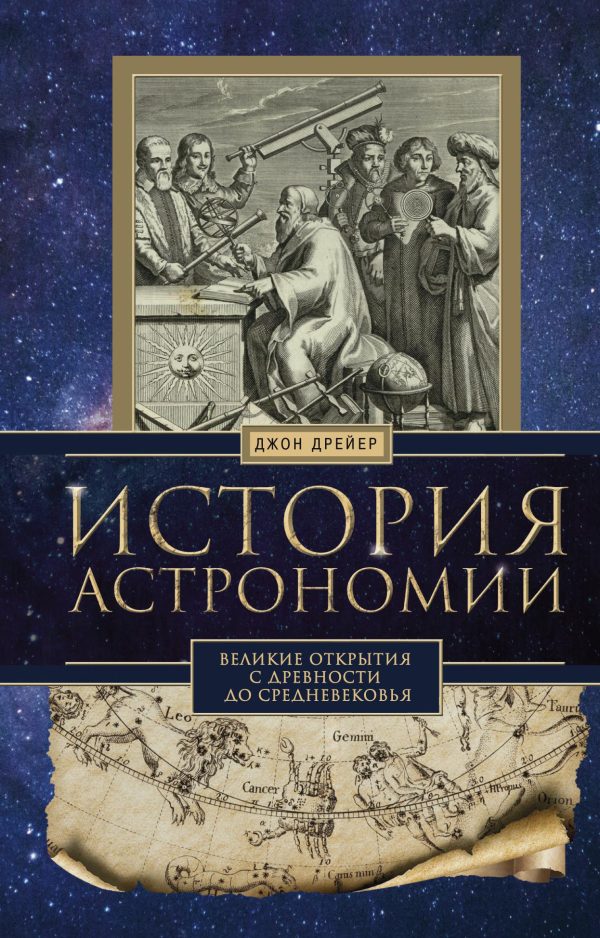 Обложка книги «История астрономии. Великие открытия с древности до Средневековья»