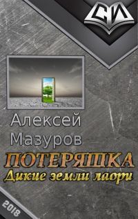 Обложка книги «Потеряшка. Дикие земли лаори»