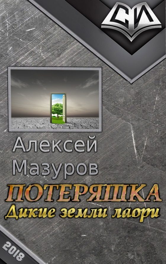 Обложка книги «Потеряшка. Дикие земли лаори»