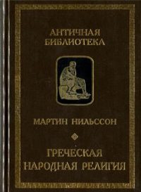 Обложка книги «Греческая народная религия»