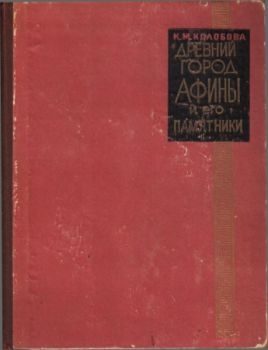 Обложка книги «Древний город Афины и его памятники»