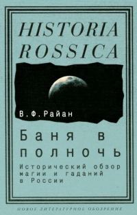 Обложка книги «Баня в полночь. Исторический обзор магии и гаданий в России»