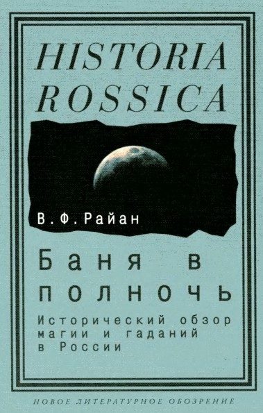 Обложка книги «Баня в полночь. Исторический обзор магии и гаданий в России»