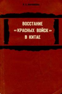 Обложка книги «Восстание «красных войск» в Китае»