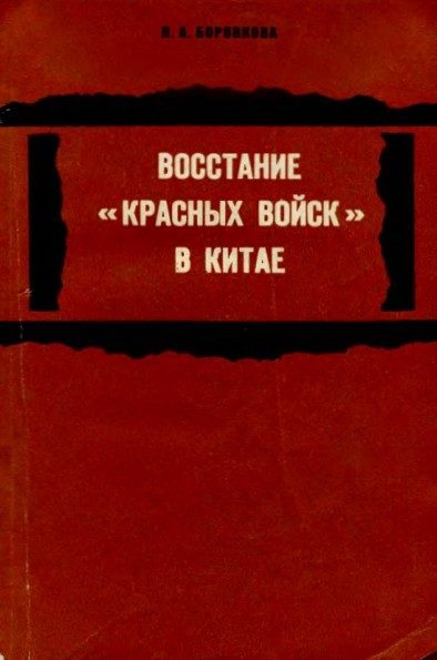 Обложка книги «Восстание «красных войск» в Китае»