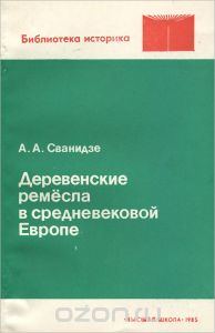 Обложка книги «Деревенские ремесла в средневековой Европе»