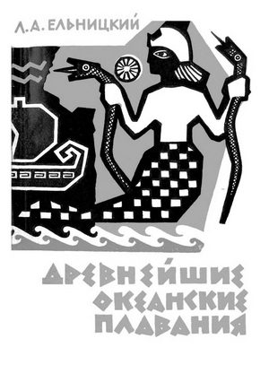 Обложка книги «Древнейшие океанские плавания»