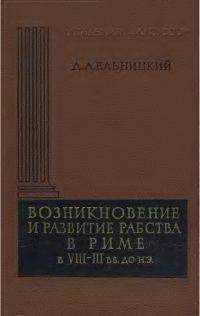 Обложка книги «Возникновение и развитие рабства в Риме в VIII—III вв. до н.э.»