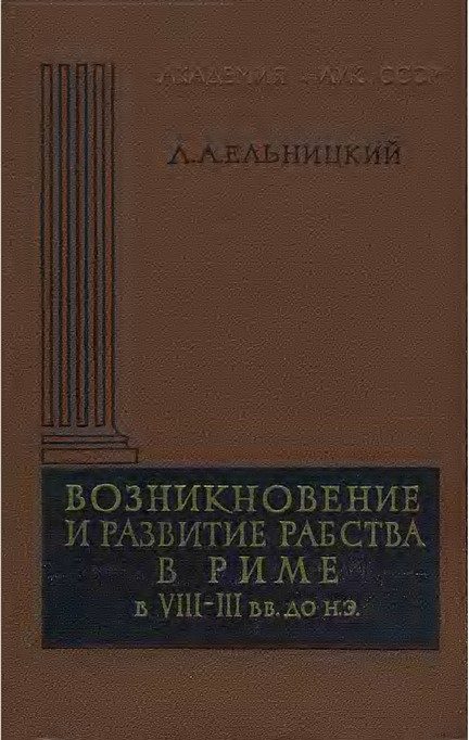 Обложка книги «Возникновение и развитие рабства в Риме в VIII—III вв. до н.э.»