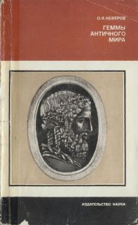 Обложка книги «Геммы античного мира»