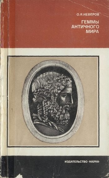 Обложка книги «Геммы античного мира»