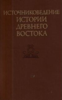 Обложка книги «Источниковедение истории Древнего Востока»