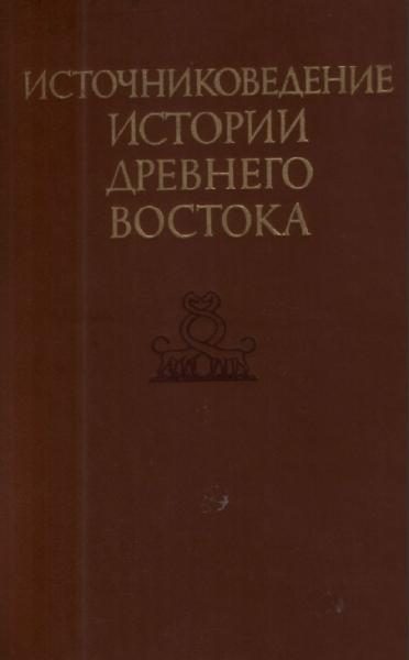 Обложка книги «Источниковедение истории Древнего Востока»