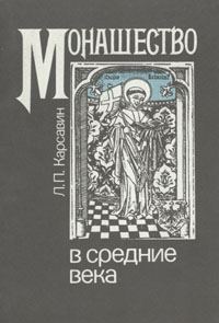 Обложка книги «Монашество в средние века»