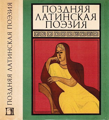 Обложка книги «Из сборника «Поздняя латинская поэзия»»