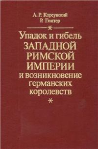 Обложка книги «Упадок и гибель Западной Римской Империи и возникновение германских королевств»