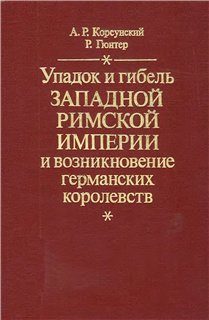 Обложка книги «Упадок и гибель Западной Римской Империи и возникновение германских королевств»