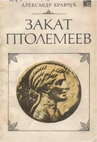 Обложка книги «Закат Птолемеев»